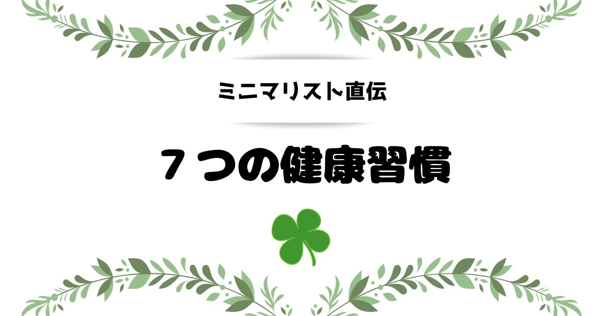 ミニマリストの健康