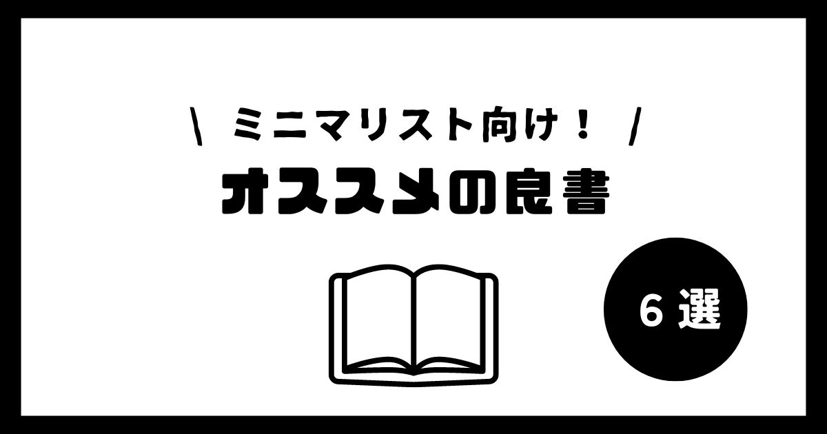 ミニマリスト　おすすめ　本